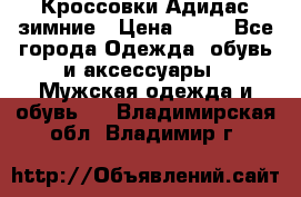 Кроссовки Адидас зимние › Цена ­ 10 - Все города Одежда, обувь и аксессуары » Мужская одежда и обувь   . Владимирская обл.,Владимир г.